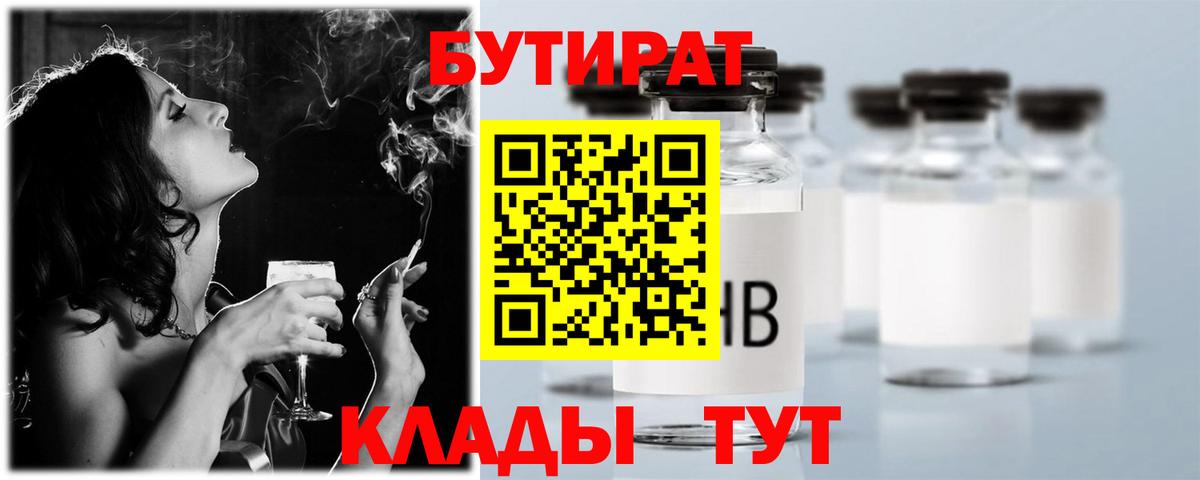 БУТИРАТ GHB  Вход с VPN  Бутират  Вятские Поляны 